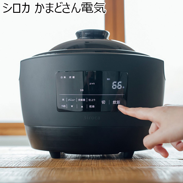 シロカ かまどさん電気(R4765)[SR-E111(K)]【雑貨】　商品画像1