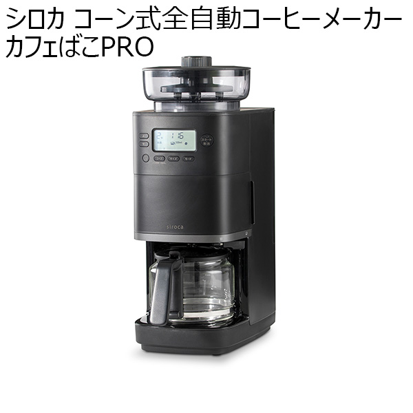 シロカ コーン式全自動コーヒーメーカー カフェばこPRO(R4772)[CM-6C261(K)]【雑貨】　商品画像1