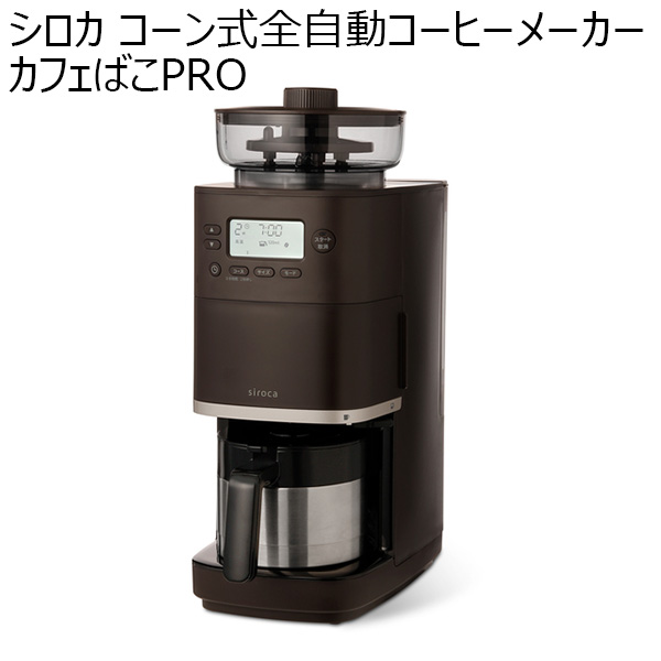 シロカ コーン式全自動コーヒーメーカー カフェばこPRO(R4773)[SC-C271(TD)]【雑貨】　商品画像1