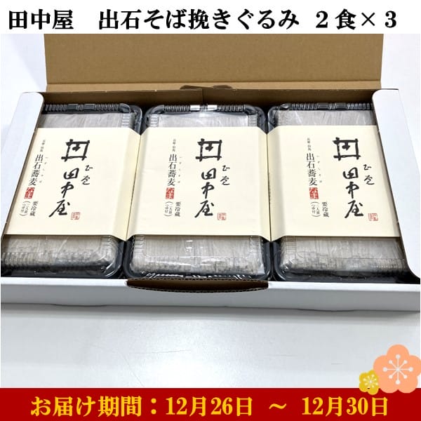 兵庫県但馬 田中屋 出石そば挽きぐるみ2食×3 (めん120g×2、つゆ100ml×2)×3 【お届け期間：12月26日〜12月30日】【年末年始ごちそう特集】【ふるさとの味・近畿】　商品画像1