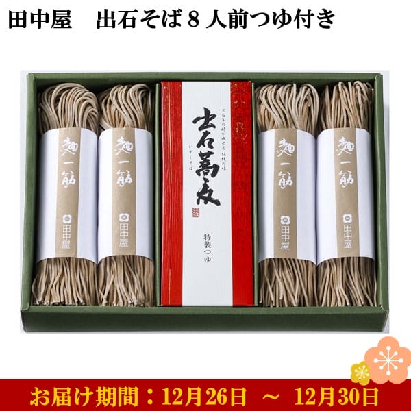 兵庫県但馬 田中屋 出石そば8人前つゆ付き めん160g×4、つゆ100ml×4 【お届け期間：12月26日〜12月30日】【年末年始ごちそう特集】【ふるさとの味・近畿】　商品画像1