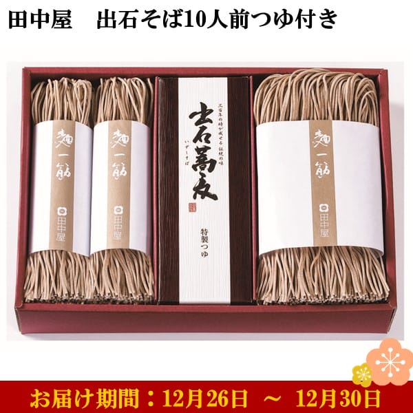 兵庫県但馬 田中屋 出石そば10人前つゆ付き めん160g×5、つゆ100ml×5 【お届け期間：12月26日〜12月30日】【年末年始ごちそう特集】【ふるさとの味・近畿】　商品画像1