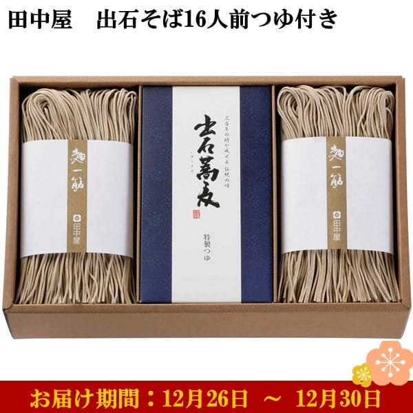 兵庫県但馬 田中屋 出石そば16人前つゆ付き めん160g×8、つゆ100ml×8 【お届け期間：12月26日〜12月30日】【年末年始ごちそう特集】【ふるさとの味・近畿】　商品画像1