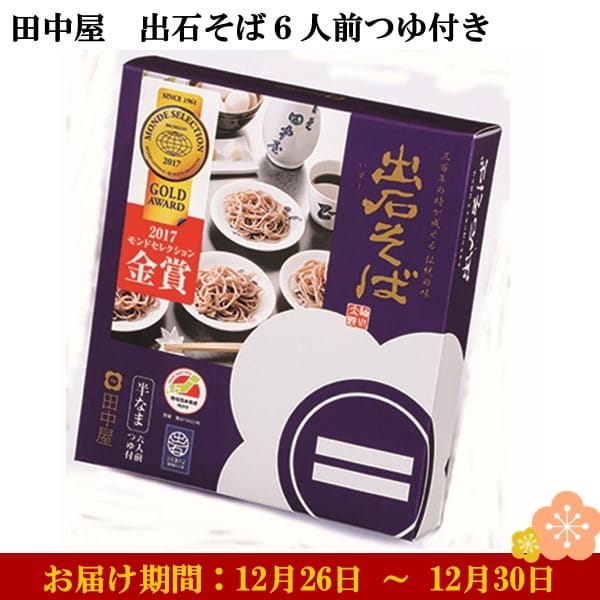 兵庫県但馬 田中屋 出石そば6人前つゆ付き めん160g×3、つゆ100ml×3 【お届け期間：12月26日〜12月30日】【年末年始ごちそう特集】【ふるさとの味・近畿】　商品画像1