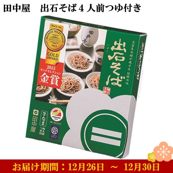 兵庫県但馬 田中屋 出石そば4人前つゆ付き めん160g×2、つゆ100ml×2 【お届け期間：12月26日〜12月30日】【年末年始ごちそう特集】【ふるさとの味・近畿】　商品画像1