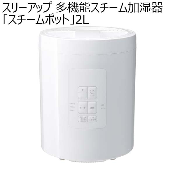 スリーアップ 多機能スチーム加湿器「スチームポット」2L(R4782)[ST-T2472WH]【雑貨】　商品画像1