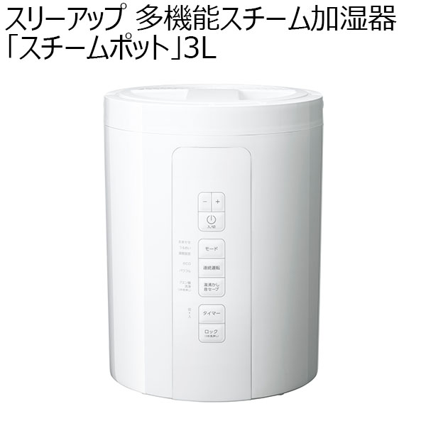 スリーアップ 多機能スチーム加湿器「スチームポット」3L(R4783)[ST-T2370WH]【雑貨】　商品画像1