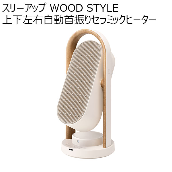 スリーアップ WOOD STYLE 上下左右自動首振りセラミックヒーター(R4786)[CH-T2416IV]【雑貨】　商品画像1