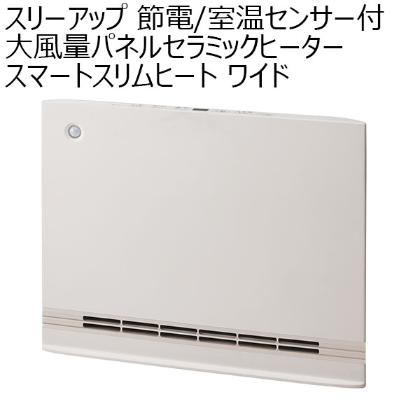 スリーアップ 節電/室温センサー付大風量パネルセラミックヒーター スマートスリムヒート ワイド(R4787)[CH-T2497WH]【雑貨】　商品画像1