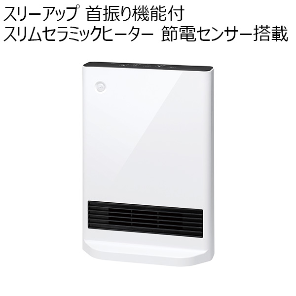 スリーアップ 首振り機能付 スリムセラミックヒーター 節電センサー搭載(R4790)[CH-T2387WH]【雑貨】　商品画像1