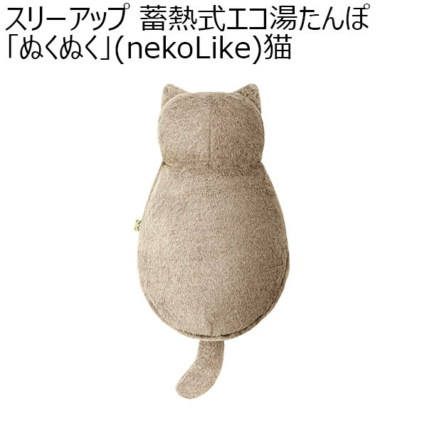 スリーアップ 蓄熱式エコ湯たんぽ「ぬくぬく」(nekoLike)猫(R4792)[EWT-2328GG]【雑貨】　商品画像1