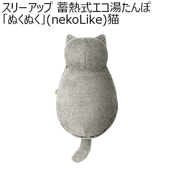 スリーアップ 蓄熱式エコ湯たんぽ「ぬくぬく」(nekoLike)猫(R4793)[EWT-2328GY]【雑貨】　商品画像1