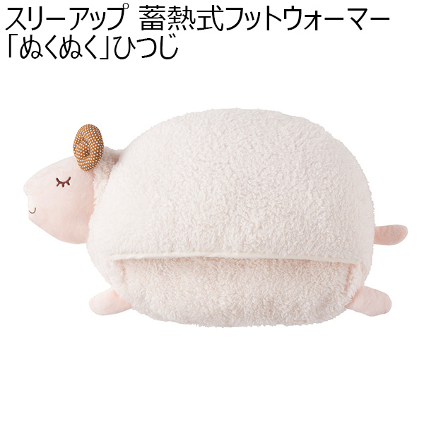 スリーアップ 蓄熱式フットウォーマー「ぬくぬく」ひつじ(R4797)[EWT-2147HJ]【雑貨】　商品画像1