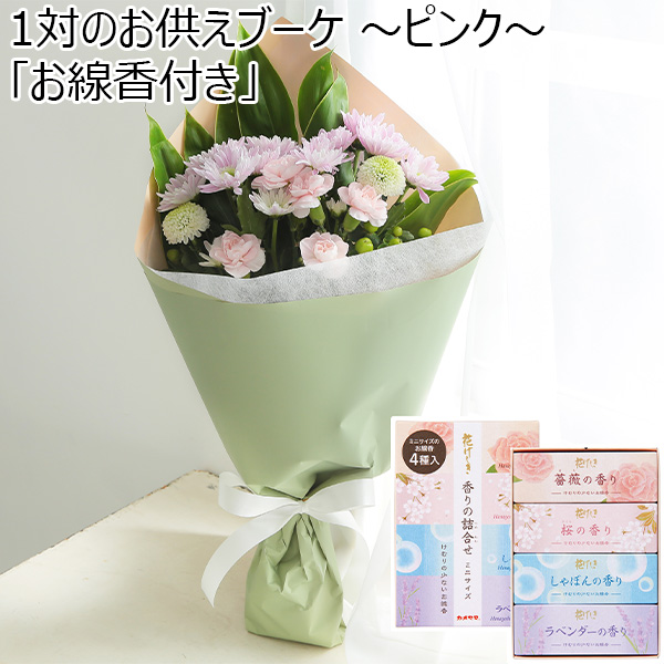 1対のお供えブーケ 〜ピンク〜「お線香付き」【花】【年間ギフト】　商品画像1