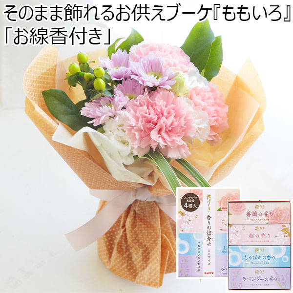 そのまま飾れるお供えブーケ『ももいろ』「お線香付き」【花】【年間ギフト】　商品画像1