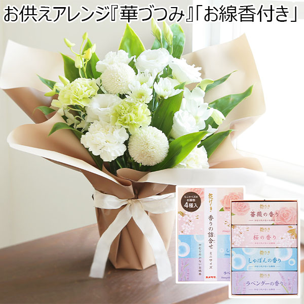 お供えアレンジ『華づつみ』「お線香付き」【花】【年間ギフト】　商品画像1