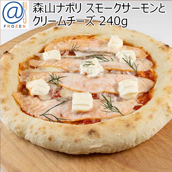 森山ナポリ スモークサーモンとクリームチーズ 240g【＠FROZEN】　商品画像1