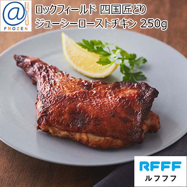 ロックフィールド 四国匠どりジューシーローストチキン 250g【＠FROZEN】　商品画像1