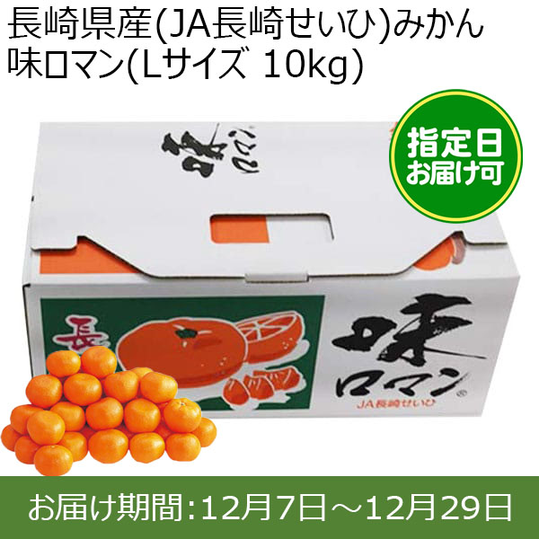 長崎県産(JA長崎せいひ)みかん 味ロマン(Lサイズ 10kg) 糖度12度　指定日お届け可【限定100点】【お届け期間:12月7日〜12月29日】【おいしいお取り寄せ】　商品画像1