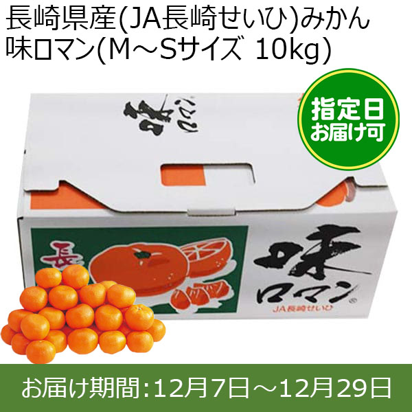 長崎県産(JA長崎せいひ)みかん 味ロマン(M〜Sサイズ 10kg) 糖度12度 指定日お届け可【限定100点】【お届け期間:12月7日〜12月29日】【おいしいお取り寄せ】　商品画像1