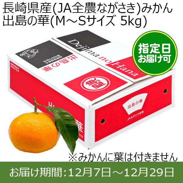 長崎県産(JA全農ながさき)みかん 出島の華(M〜Sサイズ 5kg) 糖度14度 指定日お届け可【限定100点】【お届け期間:12月7日〜12月29日】【おいしいお取り寄せ】　商品画像1