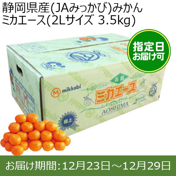 静岡県産(JAみっかび)みかん ミカエース(2Lサイズ 3.5kg) 糖度12度 指定日お届け可【限定100点】【お届け期間:12月23日〜年12月29日】【おいしいお取り寄せ】　商品画像1