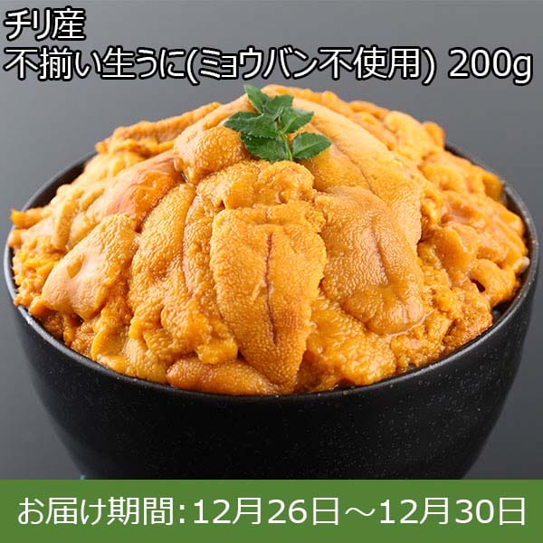 チリ産 不揃い生うに(ミョウバン不使用) 200g【お届け期間：12月26日〜12月30日】【年末年始ごちそう特集】　商品画像1