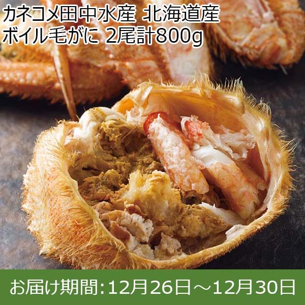 カネコメ田中水産 北海道産 ボイル毛がに 2尾計800g【限定100点】【お届け期間：12月26日〜12月30日】【年末年始ごちそう特集】　商品画像1