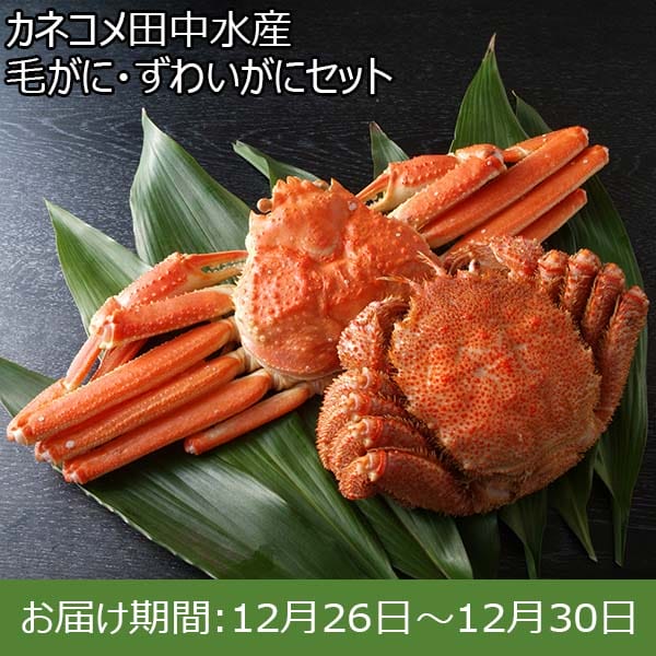 カネコメ田中水産 毛がに・ずわいがにセット【限定100点】【お届け期間：12月26日〜12月30日】【年末年始ごちそう特集】　商品画像1