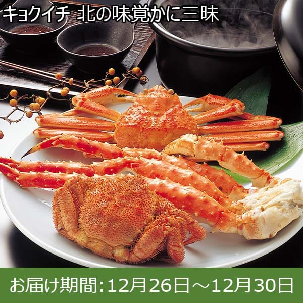 キョクイチ 北の味覚かに三昧【お届け期間：12月26日〜12月30日】【年末年始ごちそう特集】　商品画像1