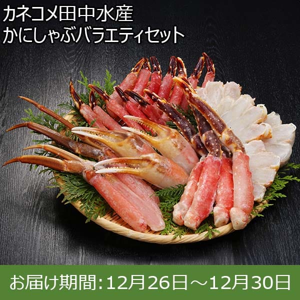 カネコメ田中水産 かにしゃぶバラエティセット【お届け期間：12月26日〜12月30日】【年末年始ごちそう特集】　商品画像1