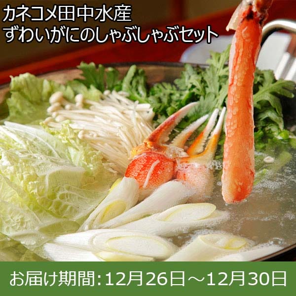 カネコメ田中水産 ずわいがにのしゃぶしゃぶセット【お届け期間：12月26日〜12月30日】【年末年始ごちそう特集】　商品画像1