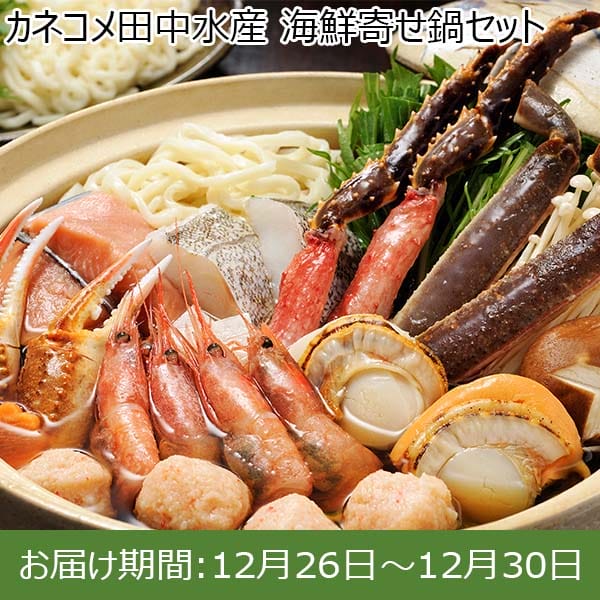 カネコメ田中水産 海鮮寄せ鍋セット【お届け期間：12月26日〜12月30日】【年末年始ごちそう特集】　商品画像1