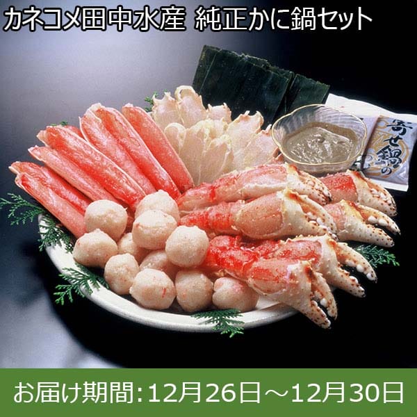 カネコメ田中水産 純正かに鍋セット【お届け期間：12月26日〜12月30日】【年末年始ごちそう特集】　商品画像1