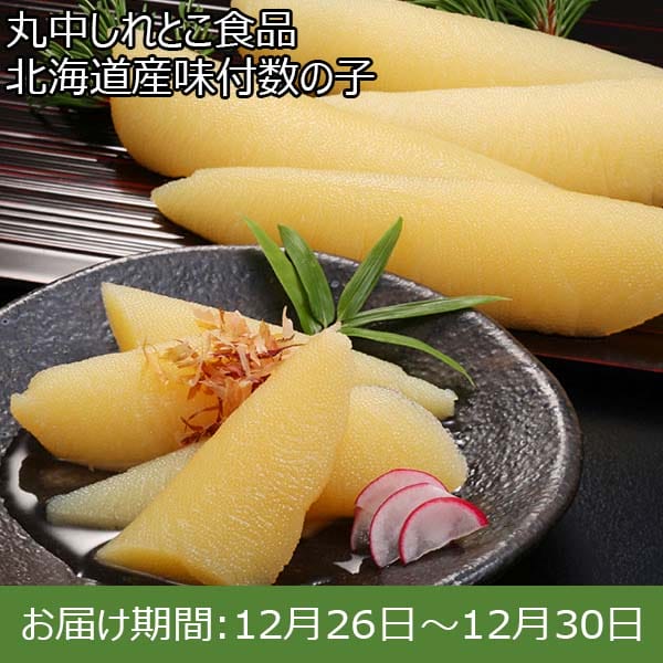 丸中しれとこ食品 北海道産味付数の子【お届け期間：12月26日〜12月30日】【年末年始ごちそう特集】　商品画像1