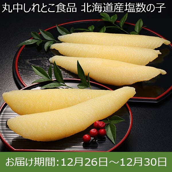 丸中しれとこ食品 北海道産塩数の子【お届け期間：12月26日〜12月30日】【年末年始ごちそう特集】　商品画像1