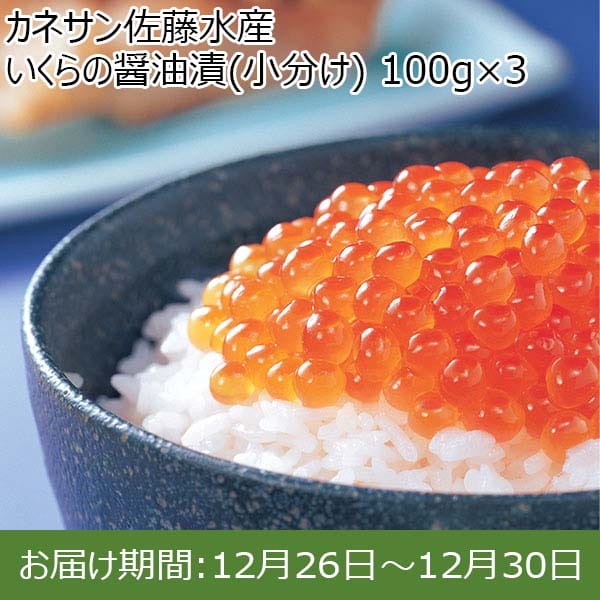 カネサン佐藤水産 いくらの醤油漬(小分け) 100g×3【お届け期間：12月26日〜12月30日】【年末年始ごちそう特集】　商品画像1