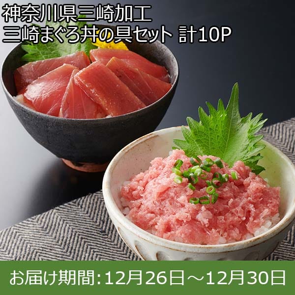 神奈川県三崎加工 三崎まぐろ丼の具セット 計10P【限定200点】【お届け期間：12月26日〜12月30日】[KG-1]【年末年始ごちそう特集】　商品画像1