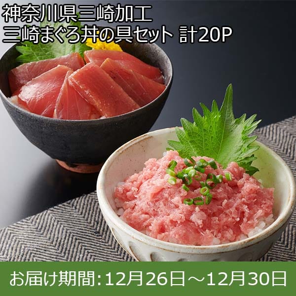 神奈川県三崎加工 三崎まぐろ丼の具セット 計20P【限定200点】【お届け期間：12月26日〜12月30日】[KG-2]【年末年始ごちそう特集】　商品画像1