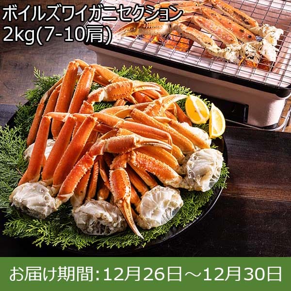 ボイルズワイガニセクション 2kg(7-10肩)【お届け期間：12月26日〜12月30日】【年末年始ごちそう特集】　商品画像1