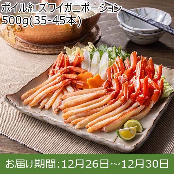 ボイル紅ズワイガニポーション 500g(35-45本)【お届け期間：12月26日〜12月30日】【年末年始ごちそう特集】　商品画像1