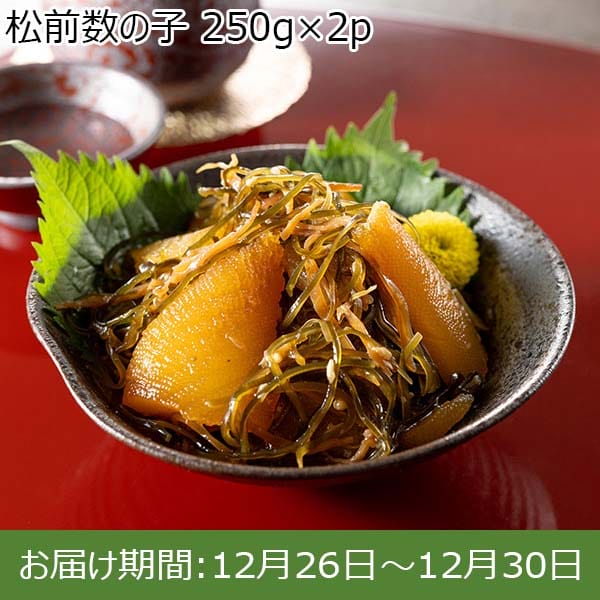 松前数の子 250g×2p【お届け期間：12月26日〜12月30日】【年末年始ごちそう特集】　商品画像1