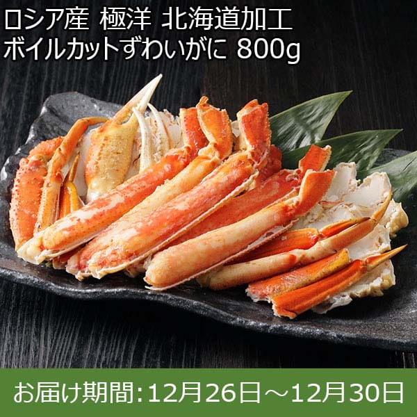 ロシア産 極洋 北海道加工 ボイルカットずわいがに 800g【お届け期間：12月26日〜12月30日】【年末年始ごちそう特集】　商品画像1