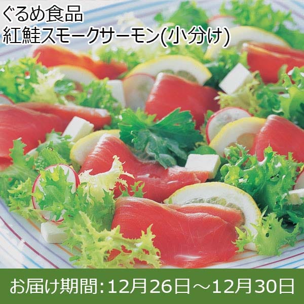 ぐるめ食品 紅鮭スモークサーモン(小分け)【お届け期間：12月26日〜12月30日】【年末年始ごちそう特集】　商品画像1