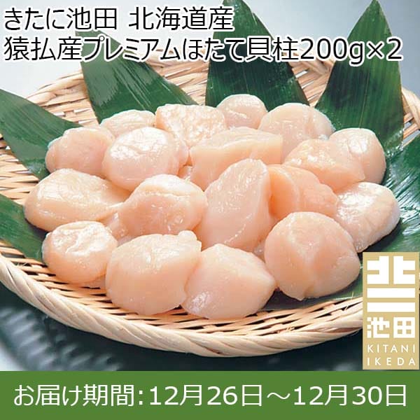 きたに池田 北海道産 猿払産プレミアムほたて貝柱200g×2【お届け期間：12月26日〜12月30日】【年末年始ごちそう特集】　商品画像1