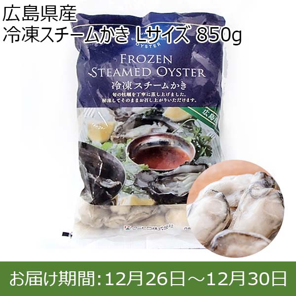 広島県産 冷凍スチームかき Lサイズ 850g【お届け期間：12月26日〜12月30日】【年末年始ごちそう特集】　商品画像1