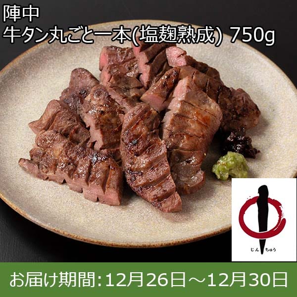 陣中 牛タン丸ごと一本(塩麹熟成) 750g【お届け期間：12月26日〜12月30日】【年末年始ごちそう特集】　商品画像1