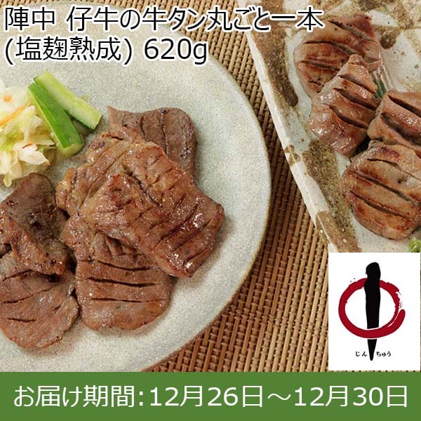 陣中 仔牛の牛タン丸ごと一本(塩麹熟成) 620g【お届け期間：12月26日〜12月30日】【年末年始ごちそう特集】　商品画像1