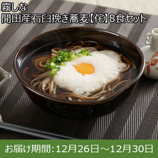 霧しな 開田産石臼挽き蕎麦【侘】8食セット (めん100g×8、和風つゆきわみ60g×8)【お届け期間：12月26日〜12月30日】【年末年始ごちそう特集】　商品画像1