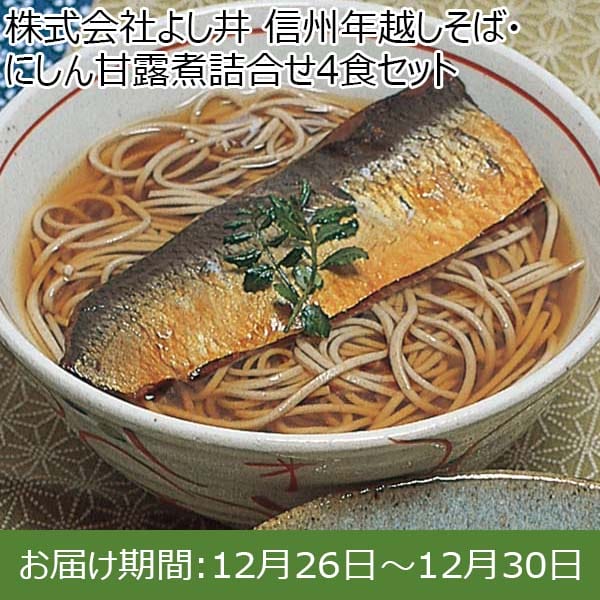 株式会社よし井 信州年越しそば・にしん甘露煮詰合せ4食セット (半生信州五割そば100g×4、にしん姿甘露煮2、めんつゆ30ml×4)【お届け期間：12月26日〜12月30日】【年末年始ごちそう特集】　商品画像1